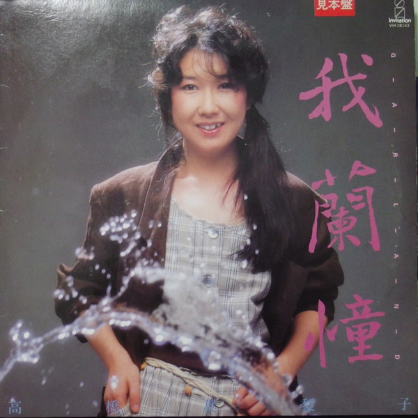 高橋真梨子 – 我蘭憧 Garland (1983, Vinyl) - Discogs