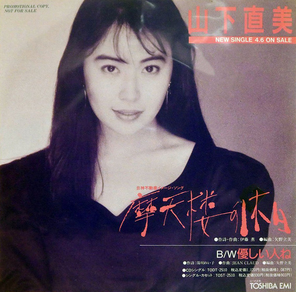 山下直美– 摩天楼の休日(1990, Vinyl) - Discogs