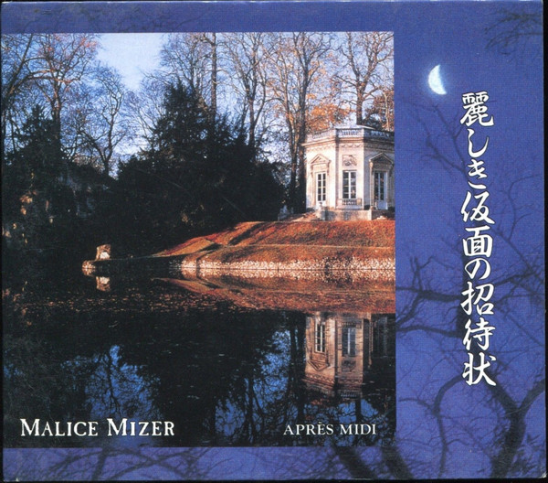 Malice Mizer – 麗しき仮面の招待状 (1995, CD) - Discogs