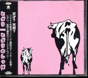 ヒダリ - ヒダリのしっぽ album cover