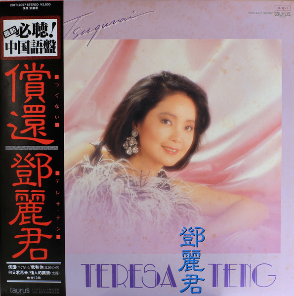 □品□テレサ・テン/償還 つぐない(USED LP) 【中国語】 - レコード