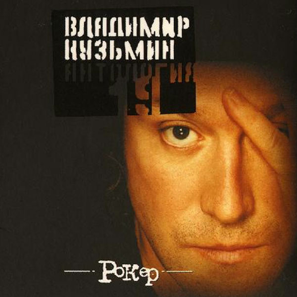 baixar álbum Владимир Кузьмин - Антология 19 Рокер