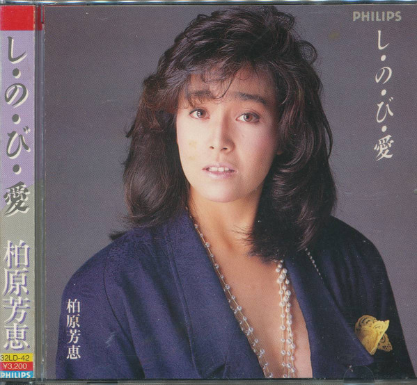 柏原芳惠 – し・の・び・愛 (1985, Vinyl) - Discogs
