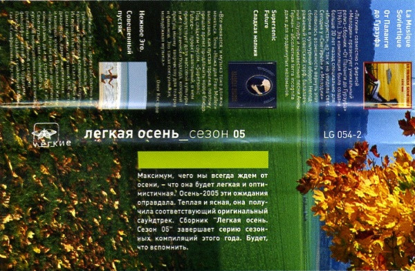 télécharger l'album Various - Легкая ОсеньСезон 05