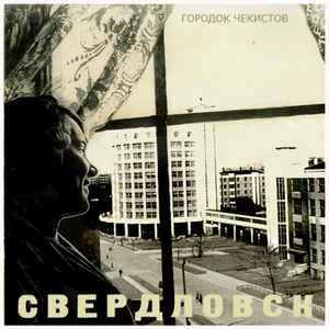 Городок Чекистов - Свердловск album cover