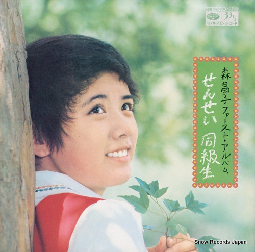 森昌子 – 森昌子ファースト・アルバム・せんせい・同級生 (1972, Vinyl