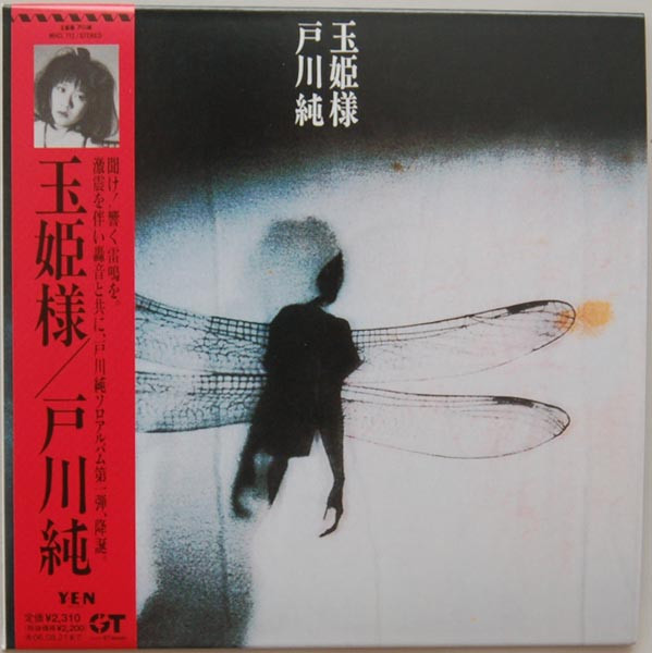 戸川純 - 玉姫様 | Releases | Discogs