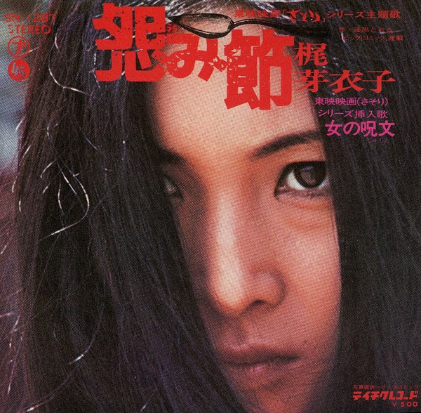 梶 芽衣子 – 怨み節 (1972, Vinyl) - Discogs