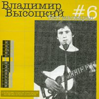 ladda ner album Владимир Высоцкий - 6 Бал маскарад