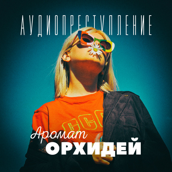 Album herunterladen Аудиопреступление - Аромат Орхидей