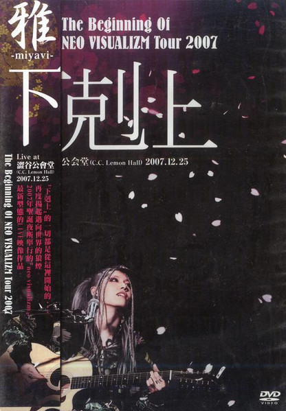 The Beginning Of NEO VISUALIZM Tour 2007 「下克上」 Live at 渋谷公会堂(C.C.Lemon Hall) 2007/12/25 [DVD]