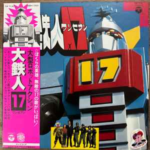 水木一郎, こおろぎ'73 – 大鉄人17 (1977, Gatefold, Vinyl) - Discogs