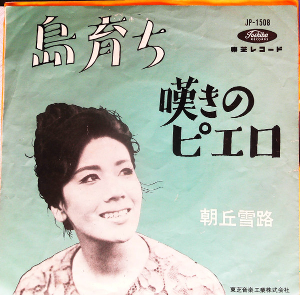 朝丘雪路 - 島育ち / 嘆きのピエロ | Releases | Discogs