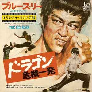 Wang Fu Ling / Joseph Koo – ドラゴン危機一発 = The Big Boss (1974