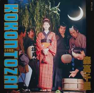 森高千里 – 古今東西 u003d Kokon Tozai (CD) - Discogs