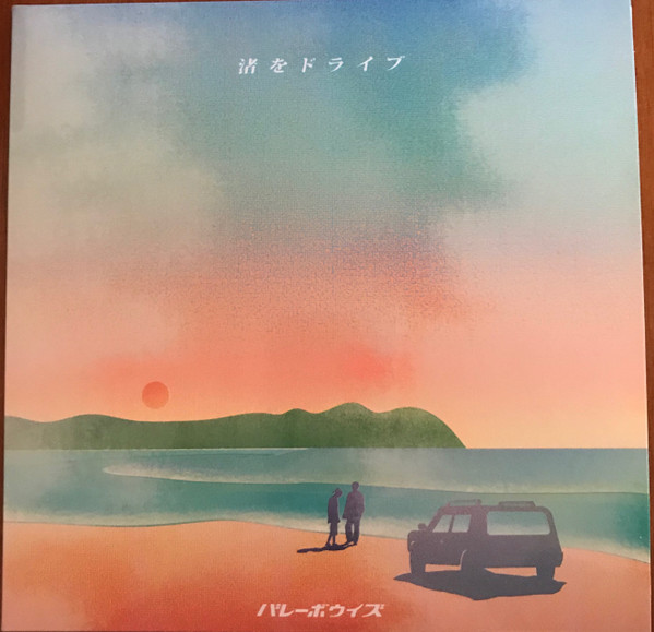 last ned album バレーボウイズ - 渚をドライブ