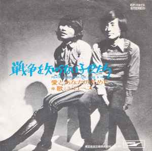 ジローズ = Jiro's – 戦争を知らない子供たち = Peace Peace (1971 