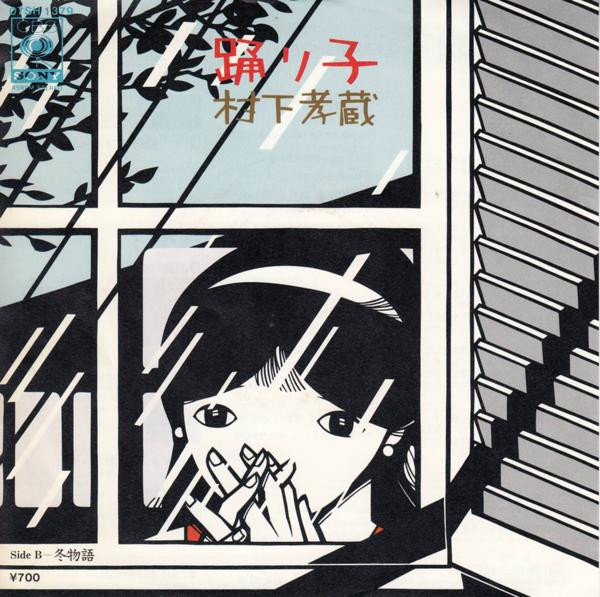 村下孝蔵 = Kozo Murashita – 踊り子 (1983, Vinyl) - Discogs