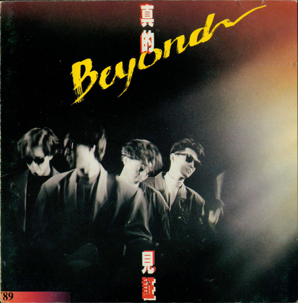 特選/公式 日本国内廃盤CD－BEYONDビヨンド・1992年「超越」ファン ...