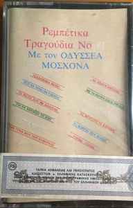 Οδυσσέας Μοσχονάς - Ρεμπέτικα Τραγούδια Νο 41  album cover
