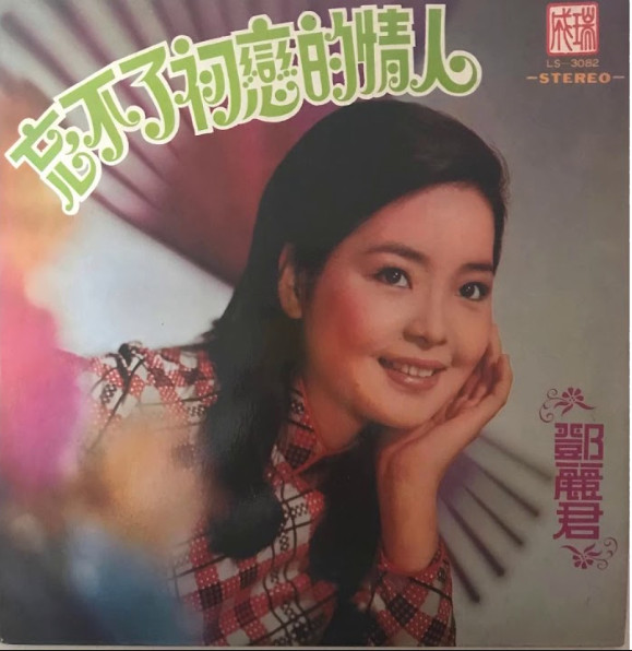 last ned album Teresa Teng - 忘不了初戀的情人