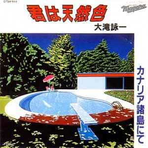 大滝詠一 – 君は天然色/カナリア諸島にて (1981, Vinyl) - Discogs