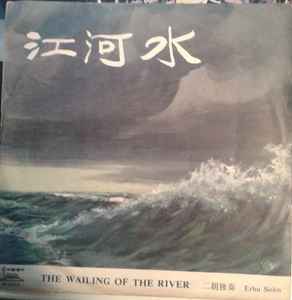 江河水 - 二胡独奏 = The Wailing Of The River - Erhu Solos (Vinyl, LP, 10