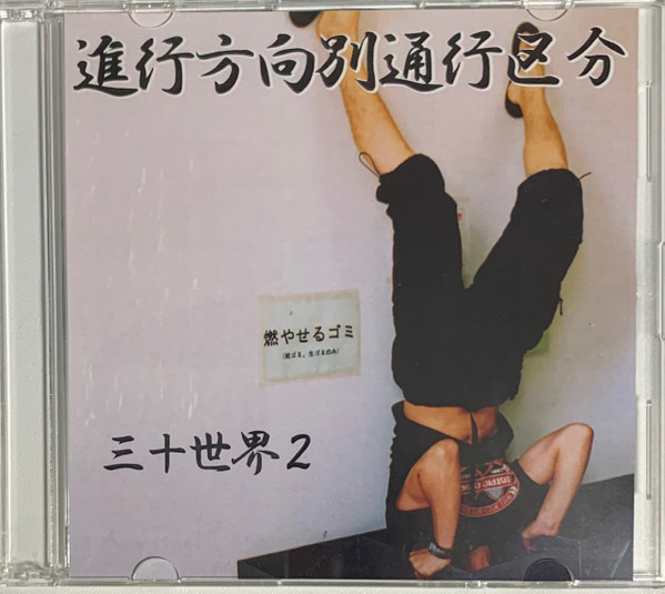 進行方向別通行区分 – 三十世界2 (2010, CDr) - Discogs