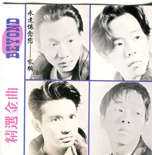 Beyond – 精選金曲: 永遠懷念您--家駒(CD) - Discogs