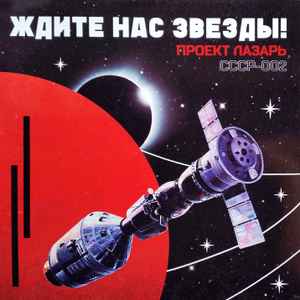 Project Lazarus - Ждите Нас Звезды! album cover