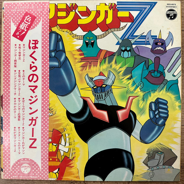 ぼくらのマジンガーZ (1973, Vinyl) - Discogs