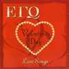 Various - Εγώ - Valentine's Day Love Songs