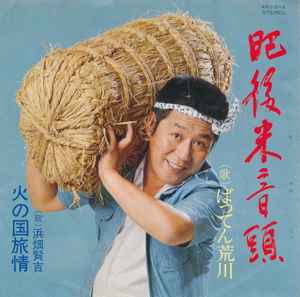 ばってん荒川 / 浜畑賢吉 – 肥後米音頭 / 火の国旅情 (1976, Vinyl