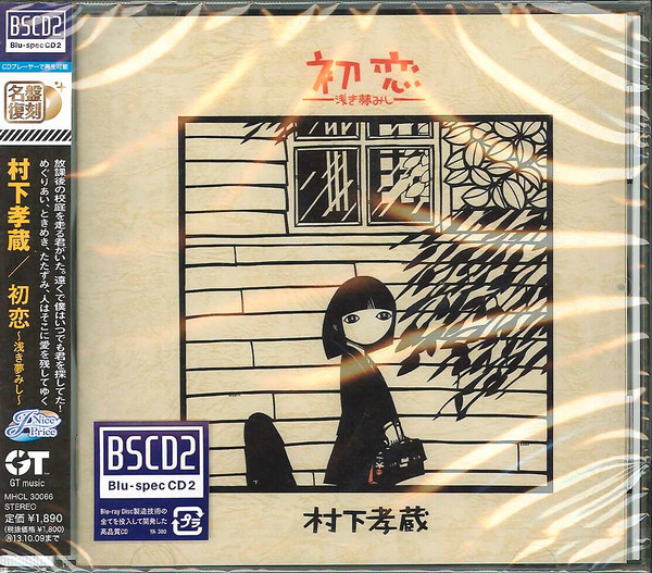 村下孝蔵 - 初恋〜浅き夢みし〜 | Releases | Discogs