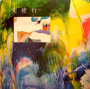 多加美 – 夢ノ崖 (1985, Vinyl) - Discogs