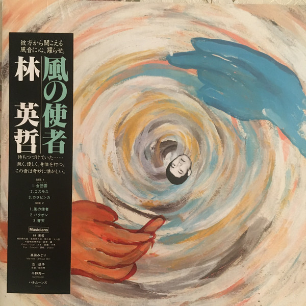 林英哲 – 風の使者 (1983, Vinyl) - Discogs