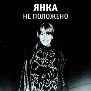 Янка - Не Положено album cover