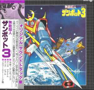 渡辺岳夫 / 松山祐士 – 無敵鋼人ダイターン3 (オリジナル・サウンド