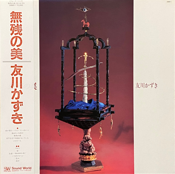 友川かずき – 無残の美 (1986, Vinyl) - Discogs