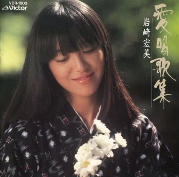 Hiromi Iwasaki – 愛唱歌集 (1984, CD) - Discogs