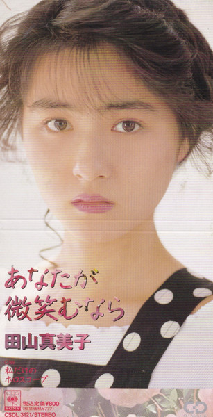 田山真美子 – あなたが微笑えむなら (1990, CD) - Discogs