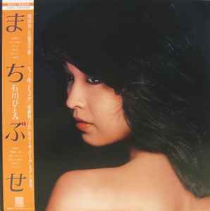 石川ひとみ – まちぶせ (1981, Vinyl) - Discogs