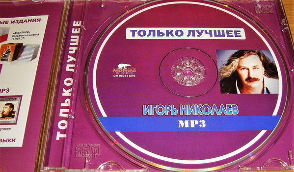 télécharger l'album Игорь Николаев - Только Лучшее