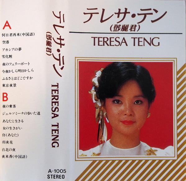 テレサ・テン – Teresa Teng (Cassette) - Discogs