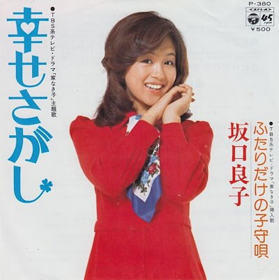 坂口良子 – 幸せさがし (1974, Vinyl) - Discogs