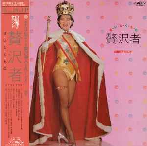 山田邦子 – セカンド - 贅沢者 (1982, Vinyl) - Discogs