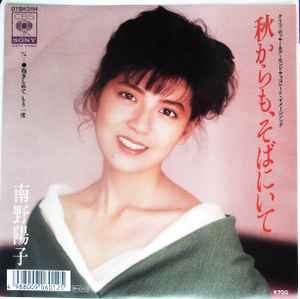 南野陽子 – 秋からも、そばにいて (1988, Vinyl) - Discogs