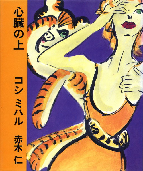 Miharu Koshi – 心臓の上 (1990, CD) - Discogs