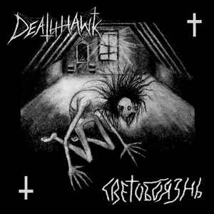 Deathhawk - С​в​е​т​о​б​о​я​з​н​ь album cover