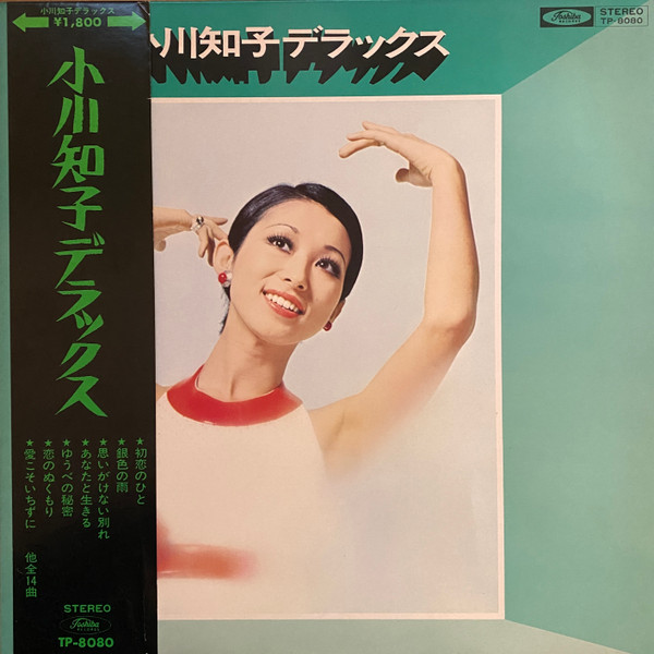 小川知子 – 小川知子デラックス (1971, Vinyl) - Discogs